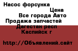 Насос-форсунка cummins ISX EGR 4088665/4076902 › Цена ­ 12 000 - Все города Авто » Продажа запчастей   . Дагестан респ.,Каспийск г.